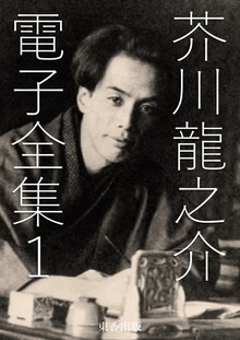 芥川龍之介 電子全集（電書バト）