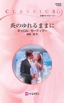 炎のゆれるままに