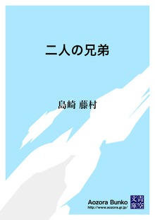 二人の兄弟
