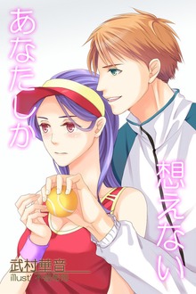 あなたしか想えない