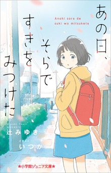 小学館ジュニア文庫 あの日、そらですきをみつけた