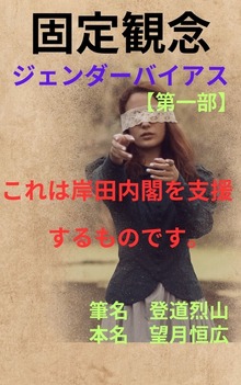 固定観念 ジェンダーバイアス【第一部】
