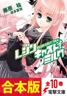 【合本版】レジンキャストミルク＆れじみる。 全10巻