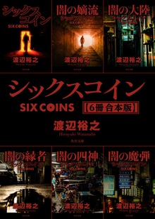 シックスコイン【６冊 合本版】