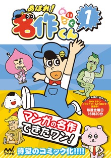 あはれ！名作くん（マイナビ出版）