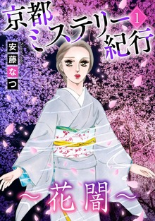京都ミステリー紀行（青泉社）