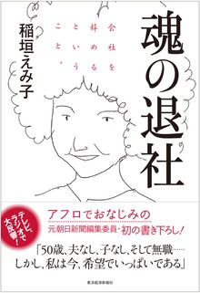 魂の退社―会社を辞めるということ。