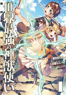 世界最強の神獣使い フルカラー版