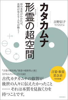カタカムナ 形霊の超空間 形の本質がわかれば、真理が見える・人生が動く！