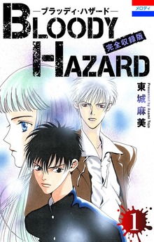 ブラッディ・ハザード 完全収録版