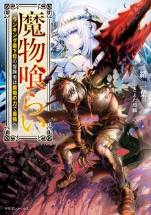 魔物喰らい（ドラゴンノベルス）
