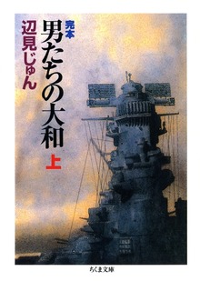 完本 男たちの大和
