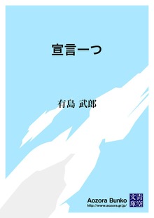 宣言一つ