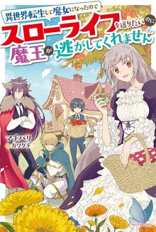 異世界転生して魔女になったのでスローライフを送りたいのに魔王が逃がしてくれません【電子特典付き】