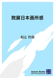 院展日本画所感