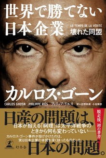 世界で勝てない日本企業 壊れた同盟