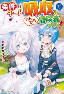 条件付きチート『吸収』でのんびり冒険者ライフ！