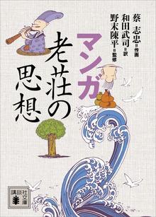 マンガ 老荘の思想