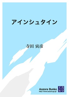 アインシュタイン