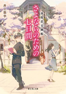 夜桜荘交幽帳 さよならのための七日間