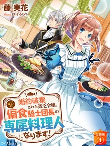 婚約破棄された貧乏令嬢、本日より偏食騎士団長の専属料理人になります！シリーズ