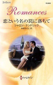 恋という名の罠に落ちて（ハーレクイン）