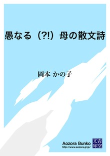 愚なる（?!）母の散文詩