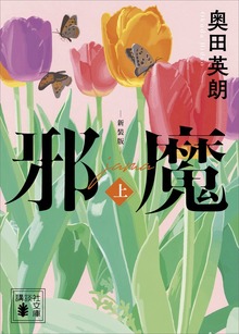 邪魔