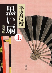 黒い扇