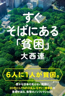 すぐそばにある「貧困」