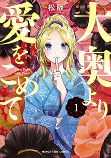 大奥より愛をこめて
