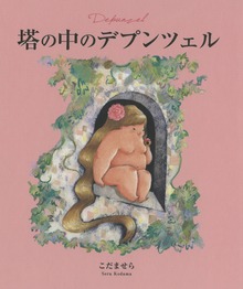 塔の中のデプンツェル 原作・グリム童話「ラプンツェル」