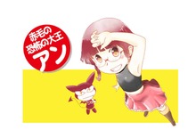 赤毛の恐怖の大王アン
