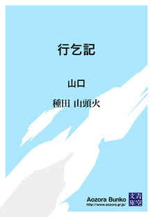 行乞記 山口