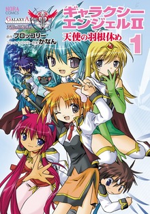ギャラクシーエンジェルⅡ 天使の羽根休め（ノーラコミックス）