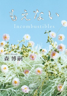 もえない Ｉｎｃｏｍｂｕｓｔｉｂｌｅｓ