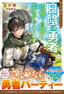 役目を果たした日陰の勇者は、辺境で自由に生きていきます（グラストNOVELS）