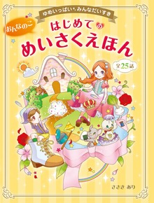 ゆめいっぱい みんなだいすき おんなのこ はじめてのめいさくえほん