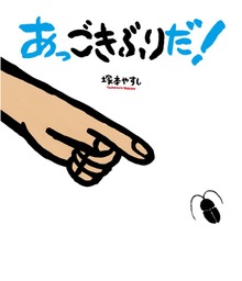 あっ ごきぶりだ！