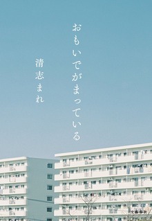 おもいでがまっている