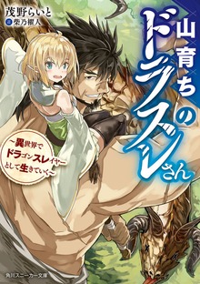 山育ちのドラスレさん 〜異世界でドラゴンスレイヤーとして生きていく〜