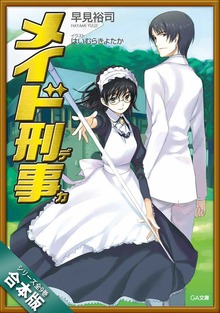 ［合本版］メイド刑事 全９巻