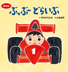 新装版 ぶっぶー どらいぶ