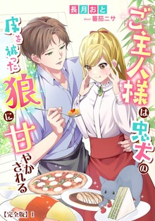 ご主人様は忠犬の皮を被った狼に甘やかされる【完全版】（アマゾナイトノベルズ）