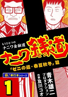ナニワ銭道―もうひとつのナニワ金融道【極！単行本シリーズ】