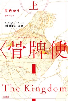 骨牌使いの鏡