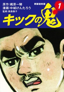 キックの鬼（新装復刻版）（ゴマブックス）
