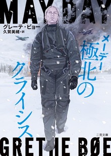 メーデー 極北のクライシス