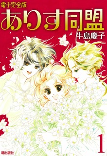 ありす同盟（潮出版社/usio publishing）