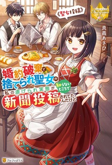 婚約破棄で捨てられ聖女の私の虐げられ実態が知らないところで新聞投稿されてたんだけど ～聖女投稿～